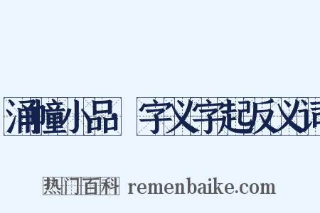 涌幢小品·字义字起反义词是什么意思的图片